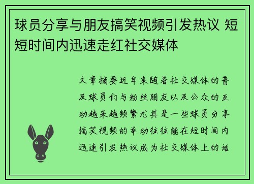 球员分享与朋友搞笑视频引发热议 短短时间内迅速走红社交媒体