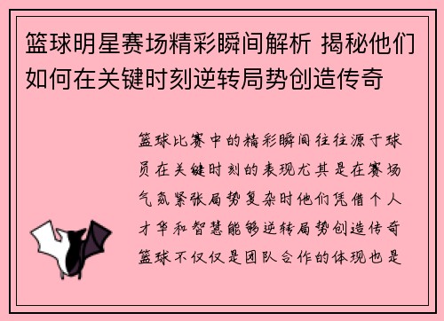 篮球明星赛场精彩瞬间解析 揭秘他们如何在关键时刻逆转局势创造传奇