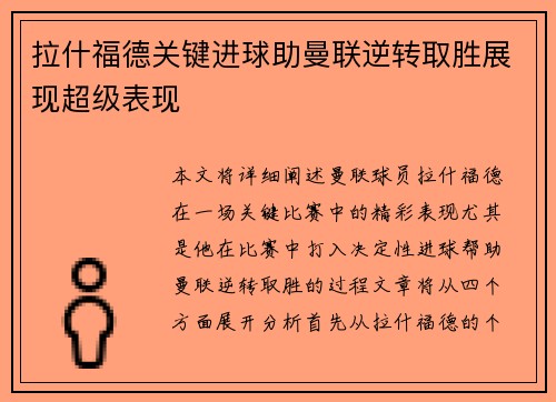 拉什福德关键进球助曼联逆转取胜展现超级表现