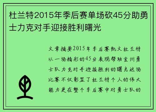 杜兰特2015年季后赛单场砍45分助勇士力克对手迎接胜利曙光