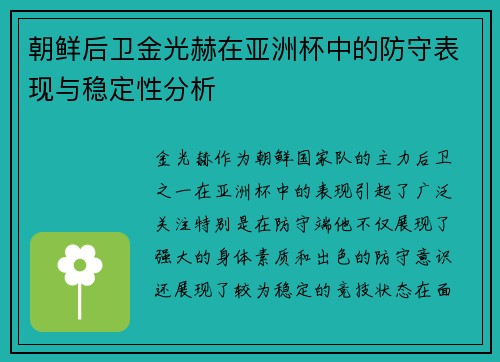 朝鲜后卫金光赫在亚洲杯中的防守表现与稳定性分析