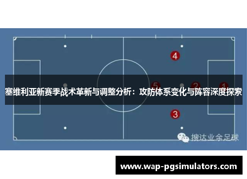 塞维利亚新赛季战术革新与调整分析：攻防体系变化与阵容深度探索