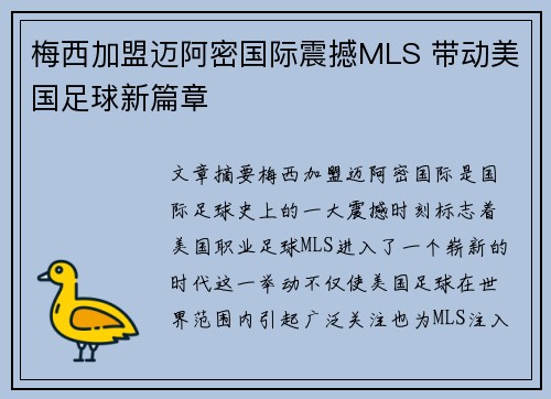 梅西加盟迈阿密国际震撼MLS 带动美国足球新篇章