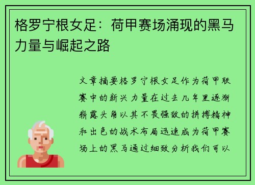 格罗宁根女足：荷甲赛场涌现的黑马力量与崛起之路