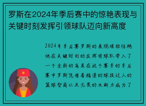 罗斯在2024年季后赛中的惊艳表现与关键时刻发挥引领球队迈向新高度