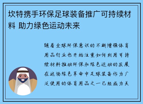 坎特携手环保足球装备推广可持续材料 助力绿色运动未来