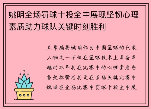 姚明全场罚球十投全中展现坚韧心理素质助力球队关键时刻胜利