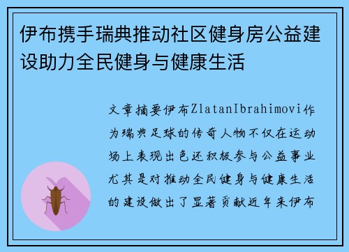 伊布携手瑞典推动社区健身房公益建设助力全民健身与健康生活