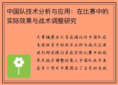 中国队技术分析与应用：在比赛中的实际效果与战术调整研究