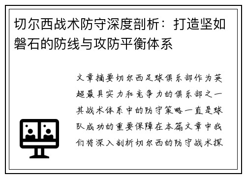 切尔西战术防守深度剖析：打造坚如磐石的防线与攻防平衡体系