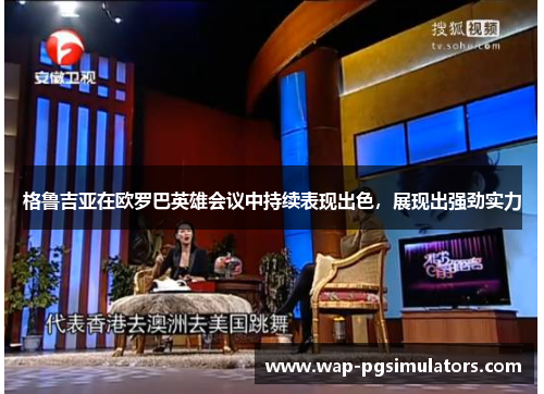 格鲁吉亚在欧罗巴英雄会议中持续表现出色，展现出强劲实力