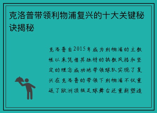 克洛普带领利物浦复兴的十大关键秘诀揭秘
