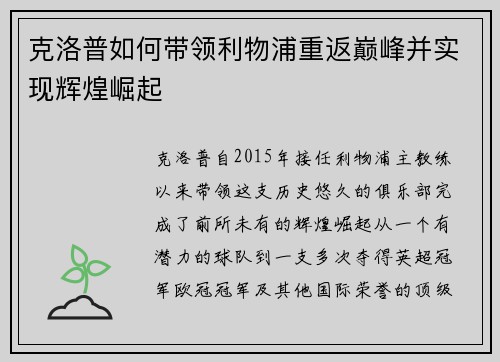 克洛普如何带领利物浦重返巅峰并实现辉煌崛起