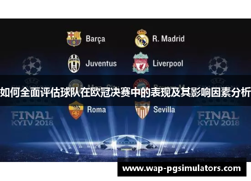 如何全面评估球队在欧冠决赛中的表现及其影响因素分析