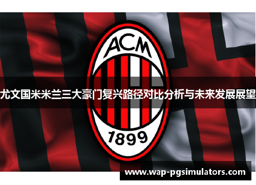 尤文国米米兰三大豪门复兴路径对比分析与未来发展展望