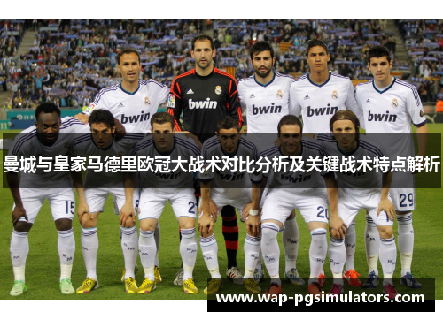 曼城与皇家马德里欧冠大战术对比分析及关键战术特点解析