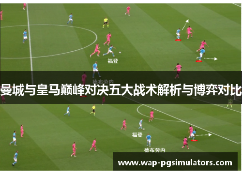 曼城与皇马巅峰对决五大战术解析与博弈对比