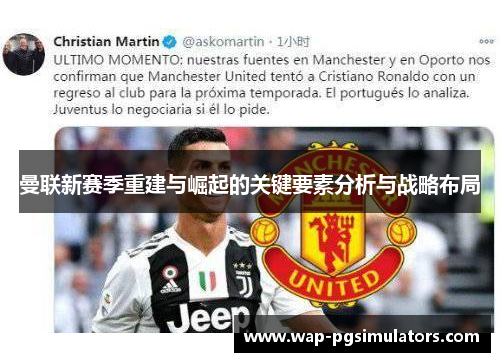 曼联新赛季重建与崛起的关键要素分析与战略布局