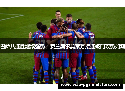 巴萨八连胜继续强势，费兰奥尔莫莱万接连破门攻势如潮