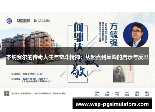 本纳赛尔的传奇人生与奋斗精神：从起点到巅峰的启示与反思