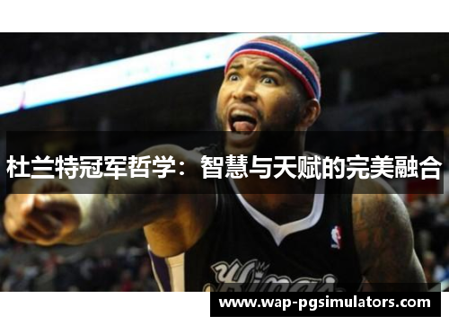 杜兰特冠军哲学：智慧与天赋的完美融合