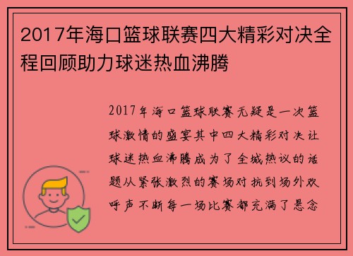 2017年海口篮球联赛四大精彩对决全程回顾助力球迷热血沸腾
