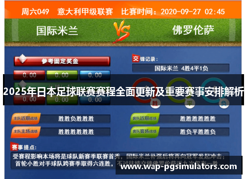 2025年日本足球联赛赛程全面更新及重要赛事安排解析