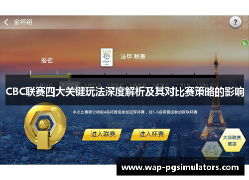 CBC联赛四大关键玩法深度解析及其对比赛策略的影响