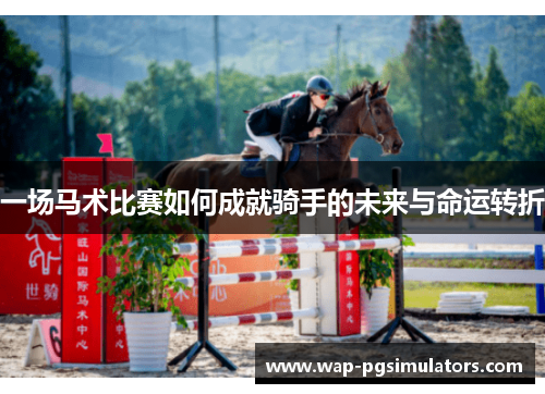 一场马术比赛如何成就骑手的未来与命运转折