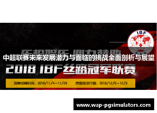 中超联赛未来发展潜力与面临的挑战全面剖析与展望