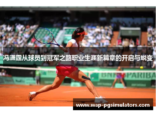 冯潇霆从球员到冠军之路职业生涯新篇章的开启与蜕变