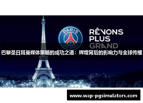 巴黎圣日耳曼媒体策略的成功之道：辉煌背后的影响力与全球传播