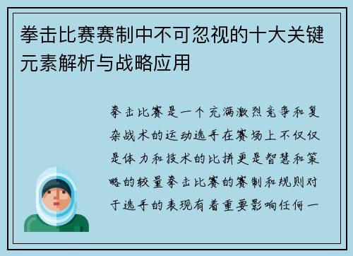拳击比赛赛制中不可忽视的十大关键元素解析与战略应用