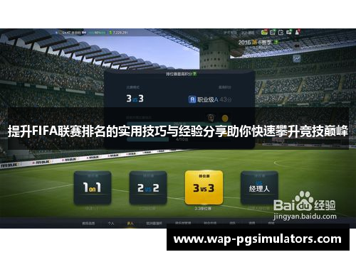 提升FIFA联赛排名的实用技巧与经验分享助你快速攀升竞技巅峰