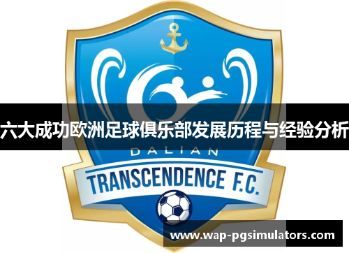 六大成功欧洲足球俱乐部发展历程与经验分析