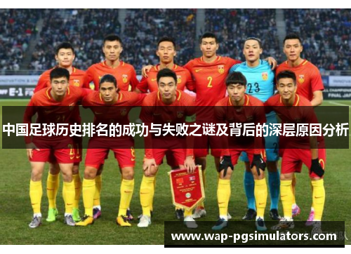 中国足球历史排名的成功与失败之谜及背后的深层原因分析