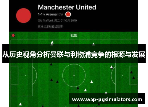 从历史视角分析曼联与利物浦竞争的根源与发展
