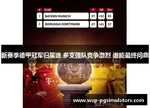 新赛季德甲冠军归属谁 多支强队竞争激烈 谁能最终问鼎
