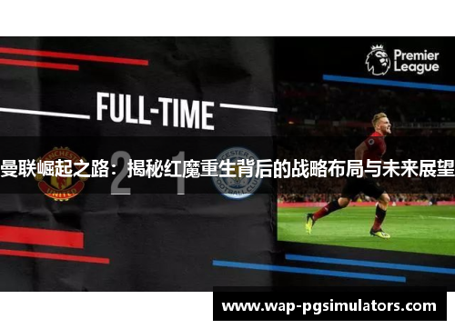 曼联崛起之路：揭秘红魔重生背后的战略布局与未来展望