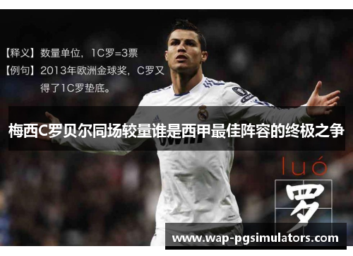 梅西C罗贝尔同场较量谁是西甲最佳阵容的终极之争