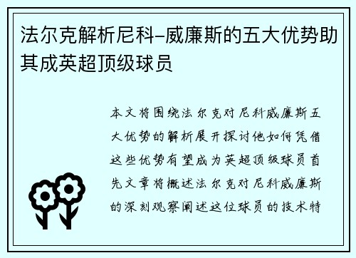 法尔克解析尼科-威廉斯的五大优势助其成英超顶级球员