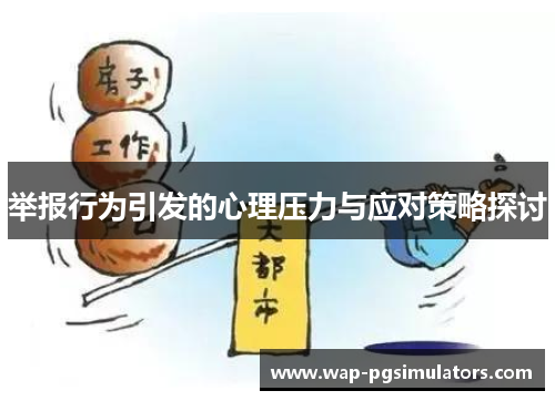 举报行为引发的心理压力与应对策略探讨