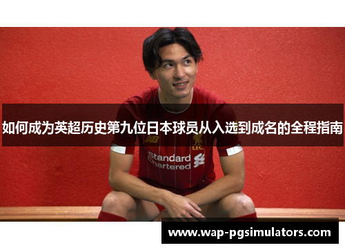 如何成为英超历史第九位日本球员从入选到成名的全程指南