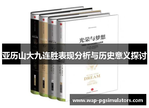 亚历山大九连胜表现分析与历史意义探讨