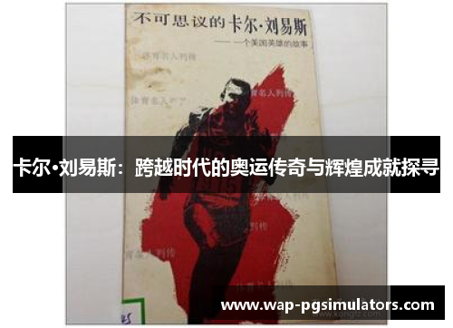 卡尔·刘易斯：跨越时代的奥运传奇与辉煌成就探寻
