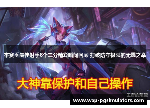 本赛季最佳射手8个三分精彩瞬间回顾 打破防守极限的无畏之举