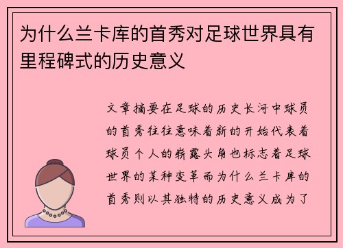 为什么兰卡库的首秀对足球世界具有里程碑式的历史意义