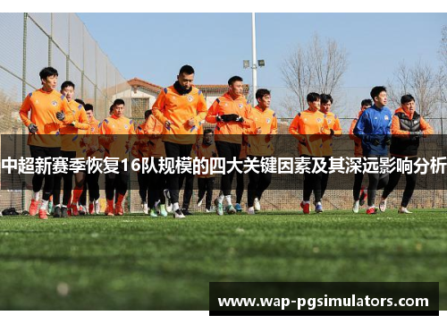 中超新赛季恢复16队规模的四大关键因素及其深远影响分析