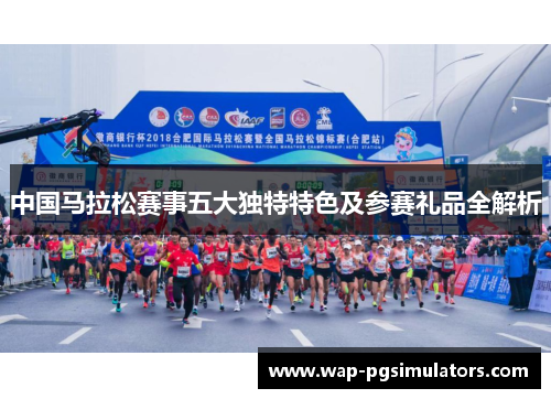 中国马拉松赛事五大独特特色及参赛礼品全解析