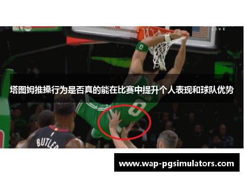 塔图姆推搡行为是否真的能在比赛中提升个人表现和球队优势